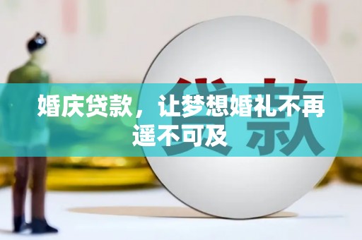 赫山婚庆贷款，让梦想婚礼不再遥不可及