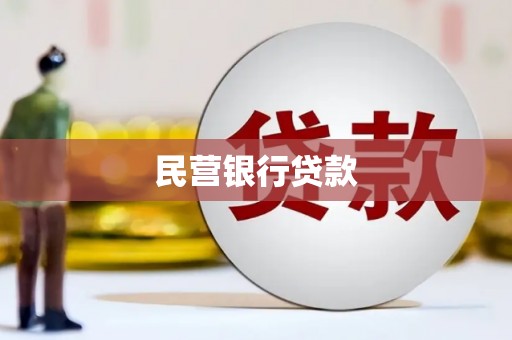 赫山民营银行贷款