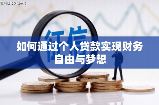 赫山如何通过个人贷款实现财务自由与梦想