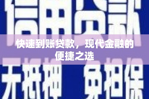 赫山快速到账贷款，现代金融的便捷之选