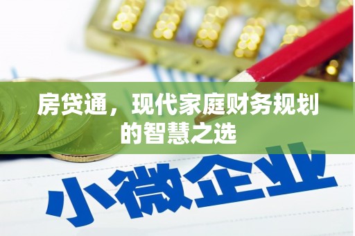 赫山房贷通，现代家庭财务规划的智慧之选