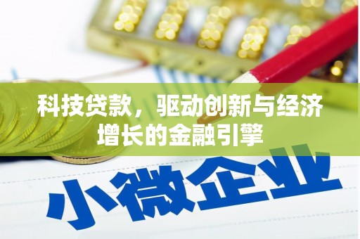 赫山科技贷款，驱动创新与经济增长的金融引擎