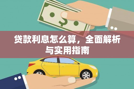赫山贷款利息怎么算，全面解析与实用指南