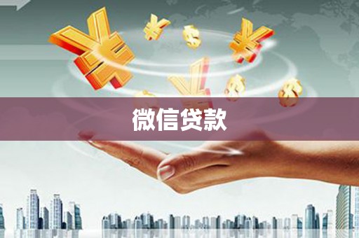 赫山微信贷款