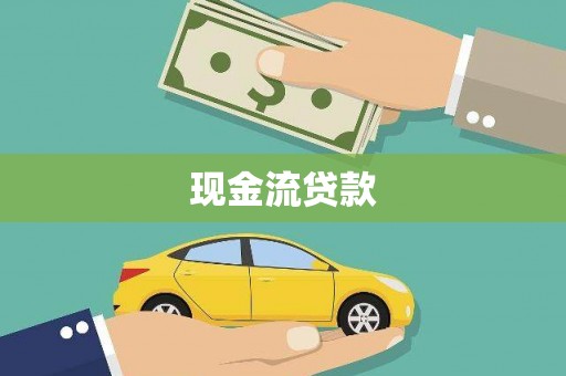 赫山现金流贷款
