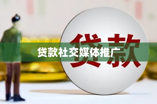赫山贷款社交媒体推广