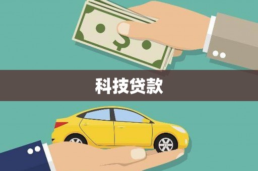 赫山科技贷款