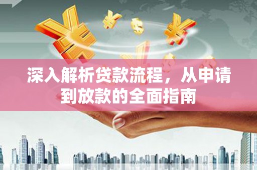 赫山深入解析贷款流程，从申请到放款的全面指南