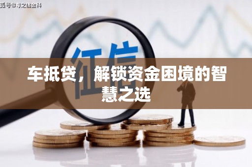 赫山车抵贷，解锁资金困境的智慧之选