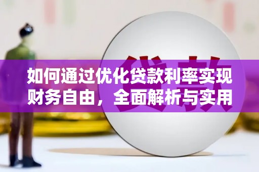 赫山如何通过优化贷款利率实现财务自由，全面解析与实用策略