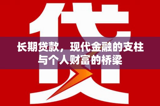 赫山长期贷款，现代金融的支柱与个人财富的桥梁