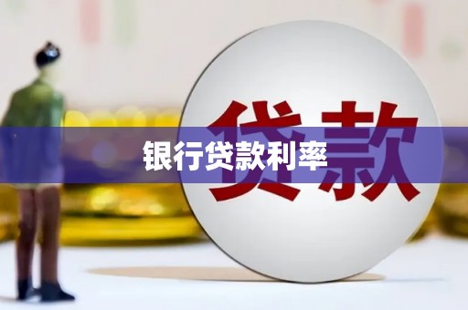 赫山银行贷款利率