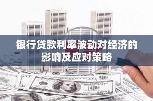 赫山银行贷款利率波动对经济的影响及应对策略