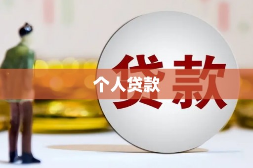 赫山个人贷款