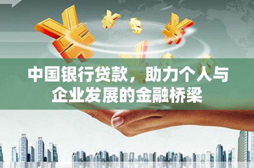 赫山中国银行贷款，助力个人与企业发展的金融桥梁