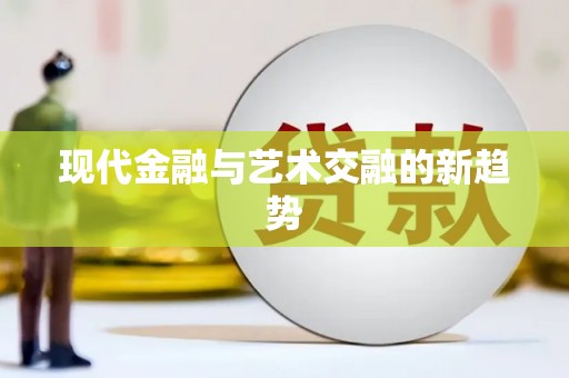 赫山现代金融与艺术交融的新趋势