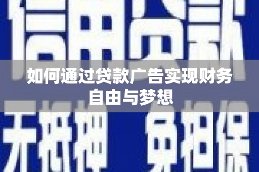 赫山如何通过贷款广告实现财务自由与梦想