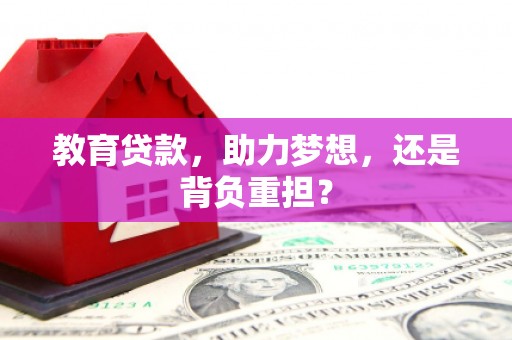 赫山教育贷款，助力梦想，还是背负重担？