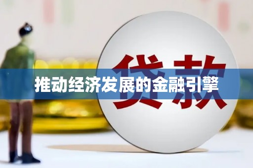 赫山推动经济发展的金融引擎