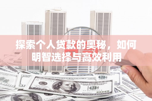 赫山探索个人贷款的奥秘，如何明智选择与高效利用