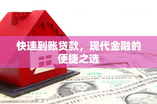 赫山快速到账贷款，现代金融的便捷之选