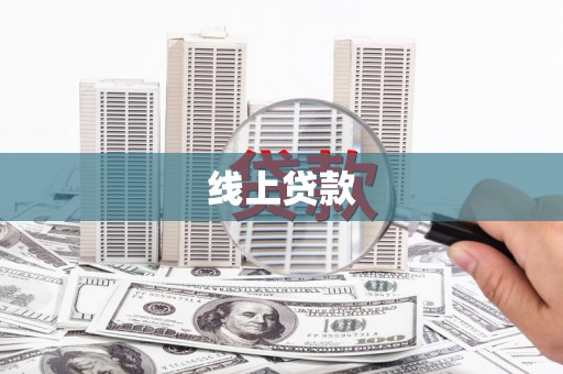 赫山线上贷款