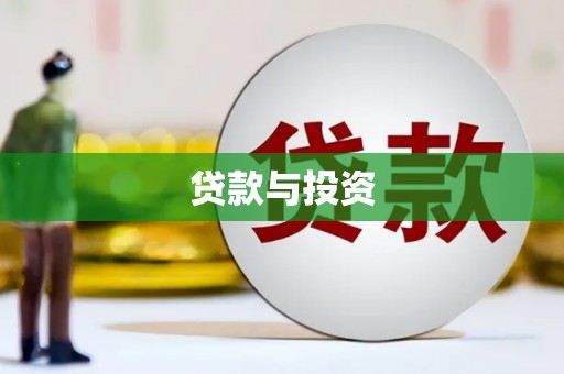 赫山贷款与投资
