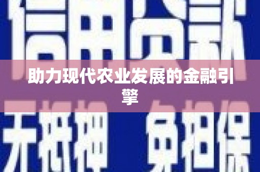 赫山助力现代农业发展的金融引擎