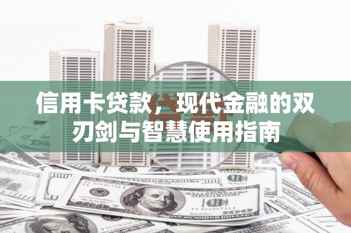 赫山信用卡贷款，现代金融的双刃剑与智慧使用指南