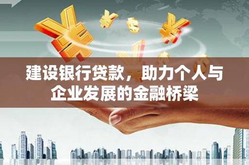 赫山建设银行贷款，助力个人与企业发展的金融桥梁