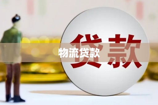 赫山物流贷款