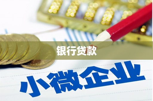 赫山银行贷款