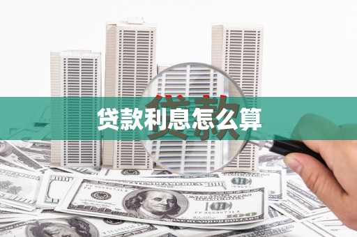 赫山贷款利息怎么算