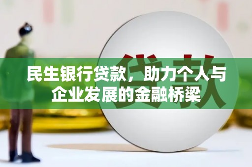 赫山民生银行贷款，助力个人与企业发展的金融桥梁