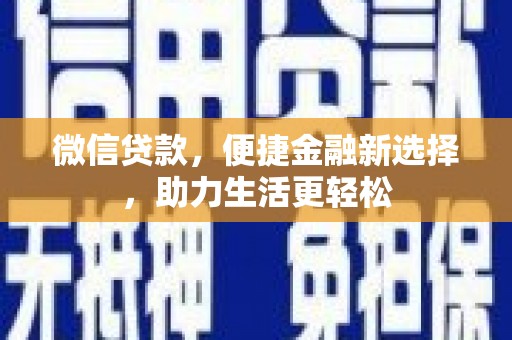 赫山微信贷款，便捷金融新选择，助力生活更轻松