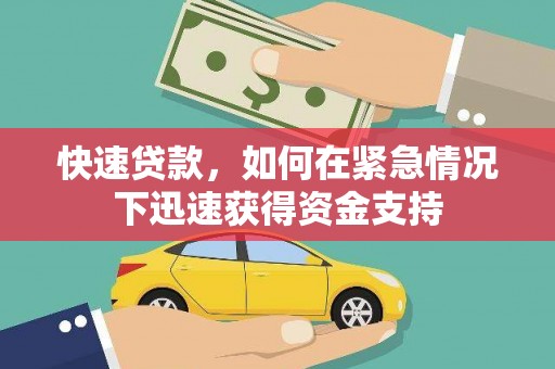 赫山快速贷款，如何在紧急情况下迅速获得资金支持