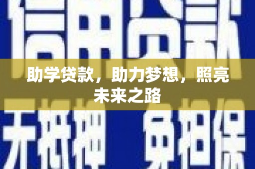 赫山助学贷款，助力梦想，照亮未来之路