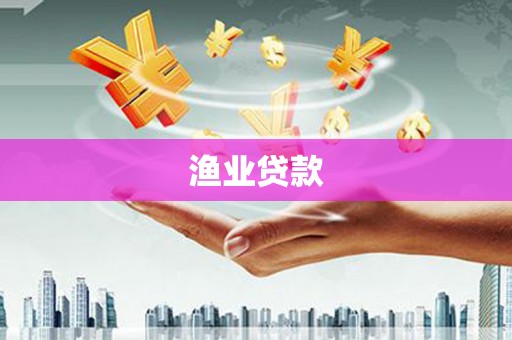 赫山渔业贷款