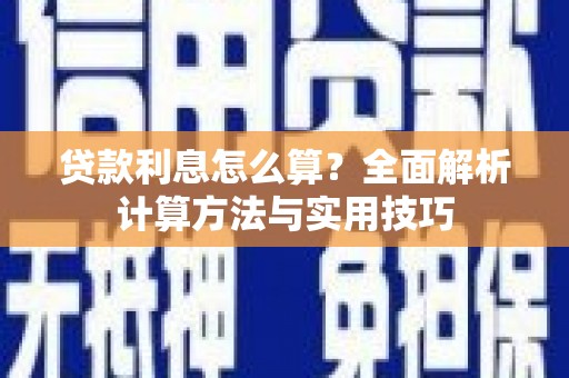 赫山贷款利息怎么算？全面解析计算方法与实用技巧