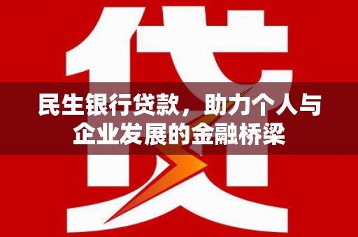 赫山民生银行贷款，助力个人与企业发展的金融桥梁