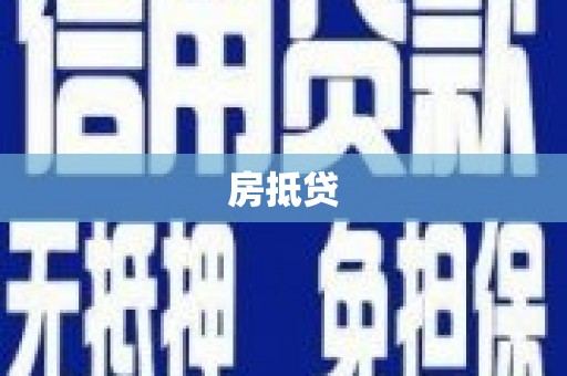 赫山房抵贷