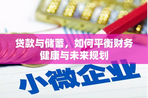 赫山贷款与储蓄，如何平衡财务健康与未来规划