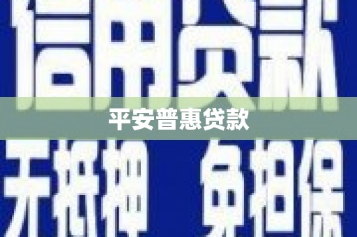 赫山平安普惠贷款