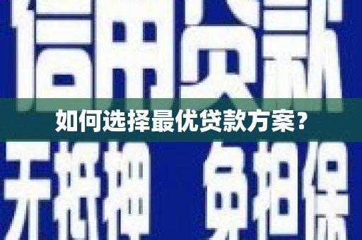 赫山如何选择最优贷款方案？