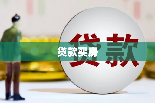 赫山贷款买房