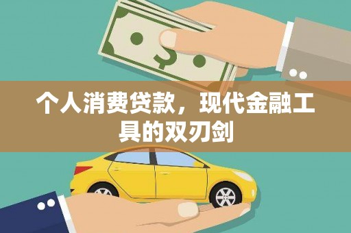 赫山个人消费贷款，现代金融工具的双刃剑