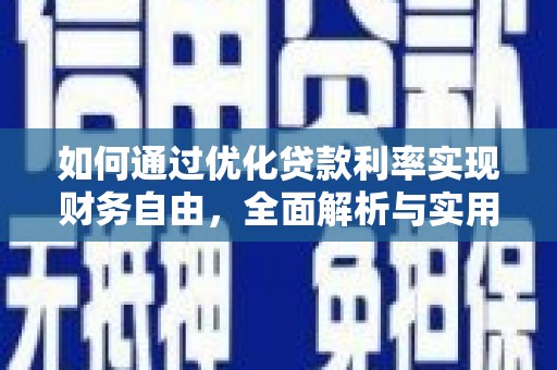 赫山如何通过优化贷款利率实现财务自由，全面解析与实用策略