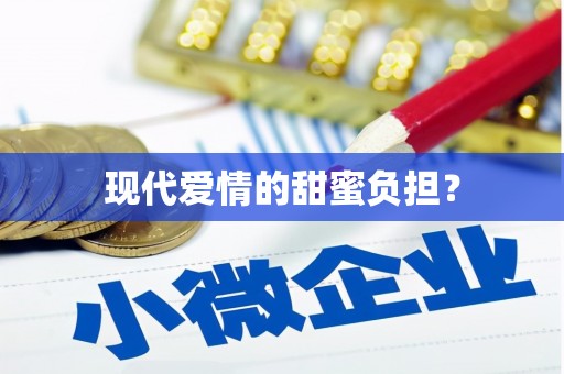 赫山现代爱情的甜蜜负担？