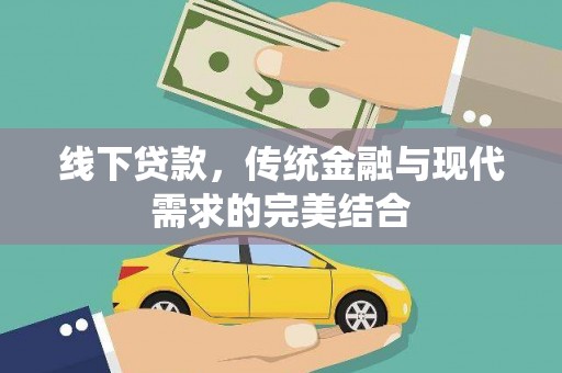赫山线下贷款，传统金融与现代需求的完美结合
