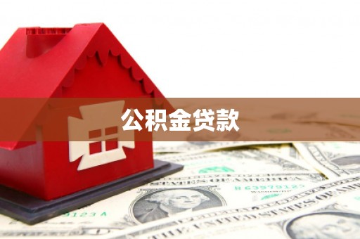 赫山公积金贷款